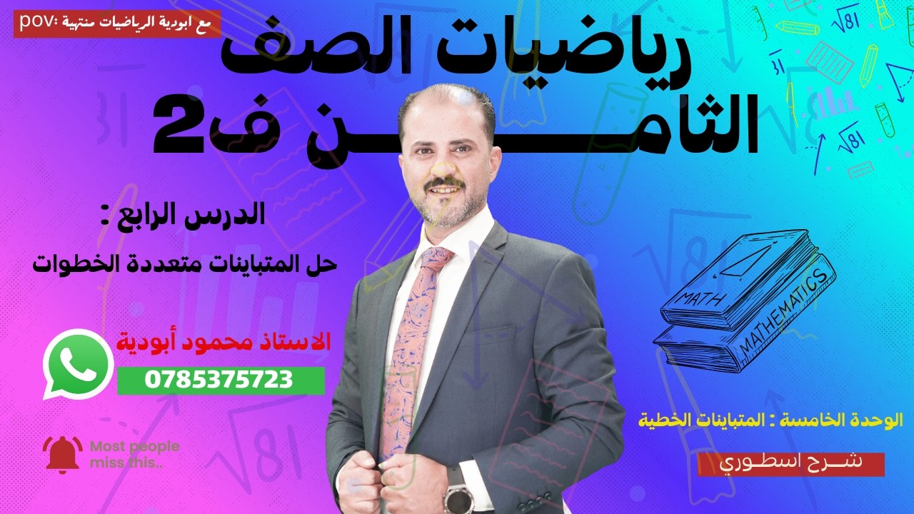 (7) حل المتباينات متعددة الخطوات | الصف الثامن ف2 | الاستاذ محمود ابودية