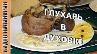 Глухарь в духовке с грибным соусом - очень вкусно!