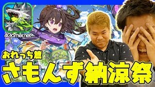 【サモンズ】おれっち篇：さもんず納涼祭リベンジ！【4GamerSP】