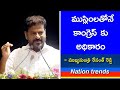 ముస్లిం మైనారిటీలతోనే కాంగ్రెస్ కు అధికారం | CM Revanth Reddy | Congress has power with Muslims