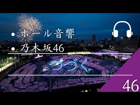 【ホール音響】「乃木坂46」つづく