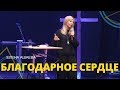 Елена Ашаева - БЛАГОДАРНОЕ СЕРДЦЕ // ЦХЖ Красноярск