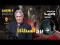 الحلقة 396 من نهج التريبونال والدريبة مع محمد السياري برج السطاكا 