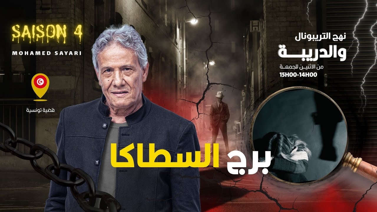 الحلقة 396 من نهج التريبونال والدريبة (مع محمد السياري) | برج السطاكا