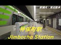 Take a walk in and around Tokyo Jimbocho Station　神保町駅構内・周辺を散歩
