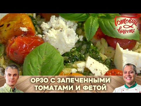 ЭТО МИНИАТЮРНОЕ ПРОИЗВЕДЕНИЕ ИСКУССТВА! 🇮🇹 РЕЦЕПТ ИТАЛЬЯНСКОГО ОРЗО С ТОМАТАМИ И ФЕТА