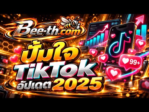 ปั้มใจ tiktok สอนวิธีเพิ่มใจติ๊กต็อก ทำเองง่ายๆช่องไม่บิน รวดเร็ว ปลอดภัยไม่ใช้รหัส