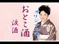 オリジナル曲【おとこ酒・涙酒】歌唱&カラオケ21分20秒