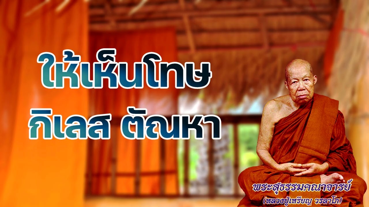 ให้เห็นโทษของกิเลส ตัณหา หลวงปู่เหรียญ วรลาโภ