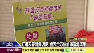 1070326打造友善消費環境 發表全方位消保宣導成果