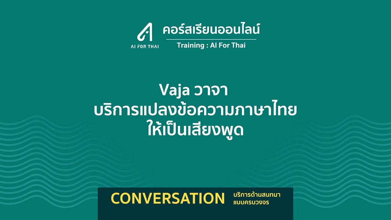 text to speech ภาษา ไทย 2022 Update CONVERSATION : Vaja (วาจา) บริการแปลงข้อความภาษาไทยให้เป็นเสียงพูด
