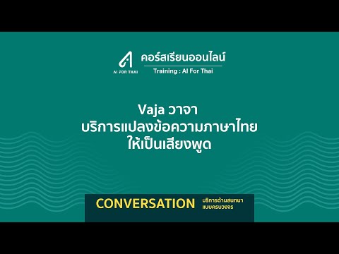 CONVERSATION : Vaja (วาจา) บริการแปลงข้อความภาษาไทยให้เป็นเสียงพูด