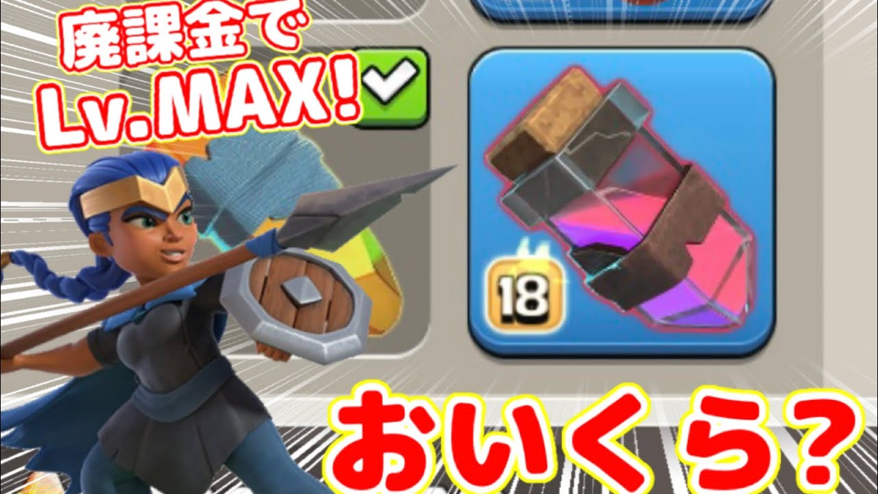 【クラクラ】廃課金で新装備ヘイスト薬をLv.MAXにしたら安過ぎたｗレア装備と違ってこのお値段でカンストできていいのかよｗ