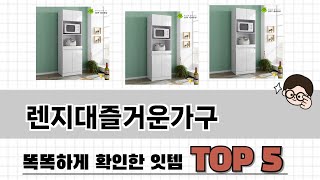 2025년 렌지대즐거운가구 추천 TOP 5 가격, 후기, 구매처