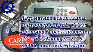 Carel pCO3 (PCO3000BS0) !! Обновляем BIOS, устанавливаем кареловскую прошивку для вентиляции! screenshot 5
