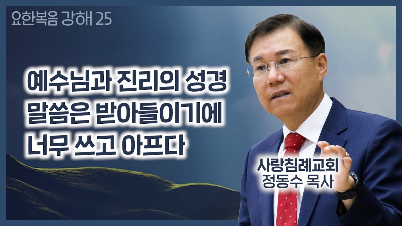 예수님과 진리의 성경 말씀은 받아들이기에 너무 쓰고 아프다_요한복음 강해 25 _주일 오전 실시간 예배 : 정동수 목사, 사랑침례교회,  설교, (2020. 8.30)