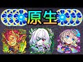 【原生の神殿】乱入対応2~4手「現状の最強編成」3選【モンスト/ちょこ】