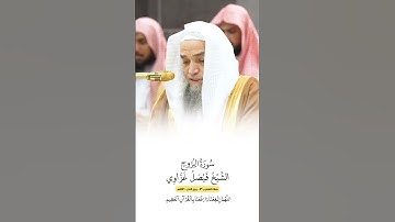 سورة البروج | الشيخ #فيصل_غزاوي