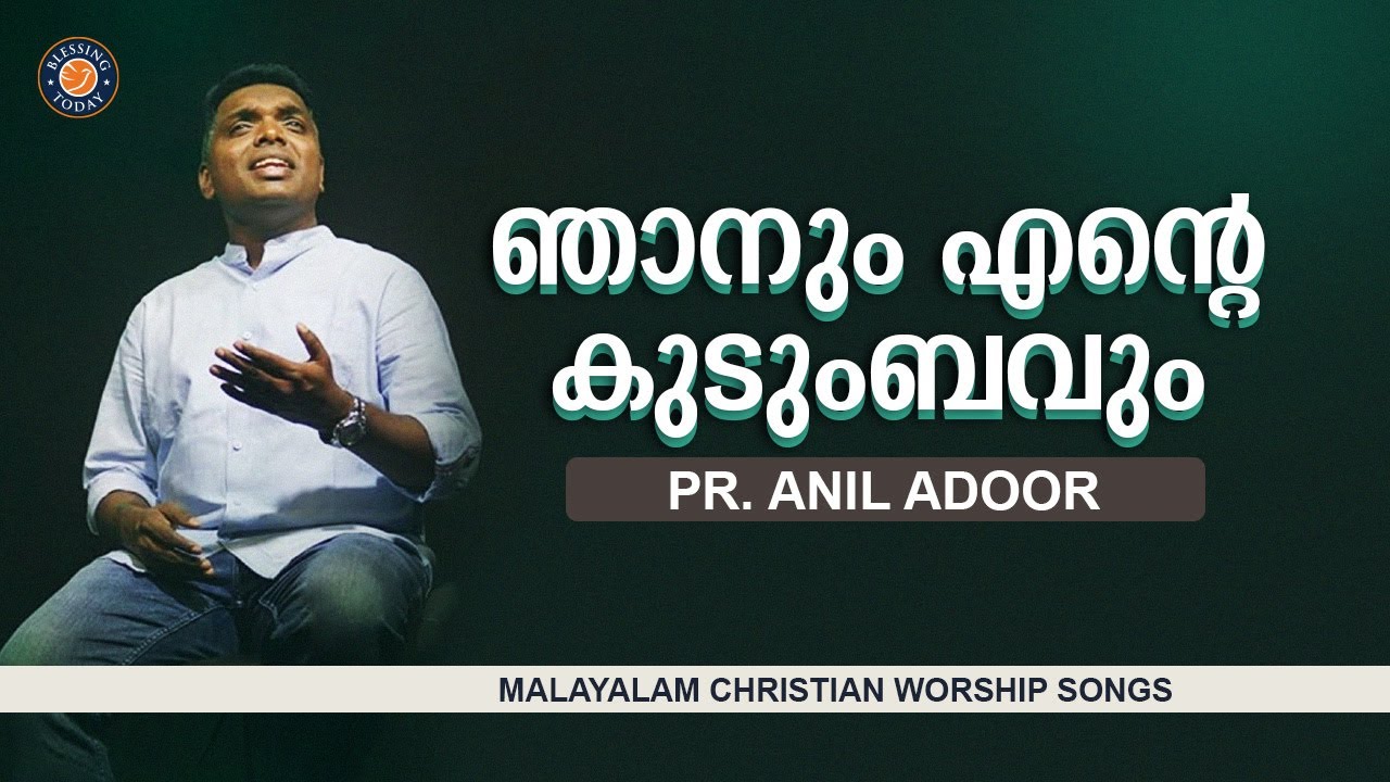 NJANUM ENTE KUDUMBAVUM   Pastor Anil Adoor  Malayalam christian song