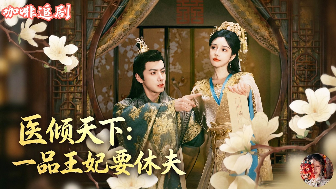 醫傾天下：王妃要休夫！
