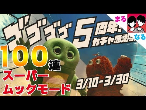 【グラブル】5週年100連ガチャ&スーパームックモード!! - YouTube