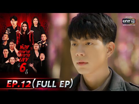 ห้องสุดท้ายหมายเลข 6 | EP.12 (FULL EP) | 30 ส.ค. 64 | one31