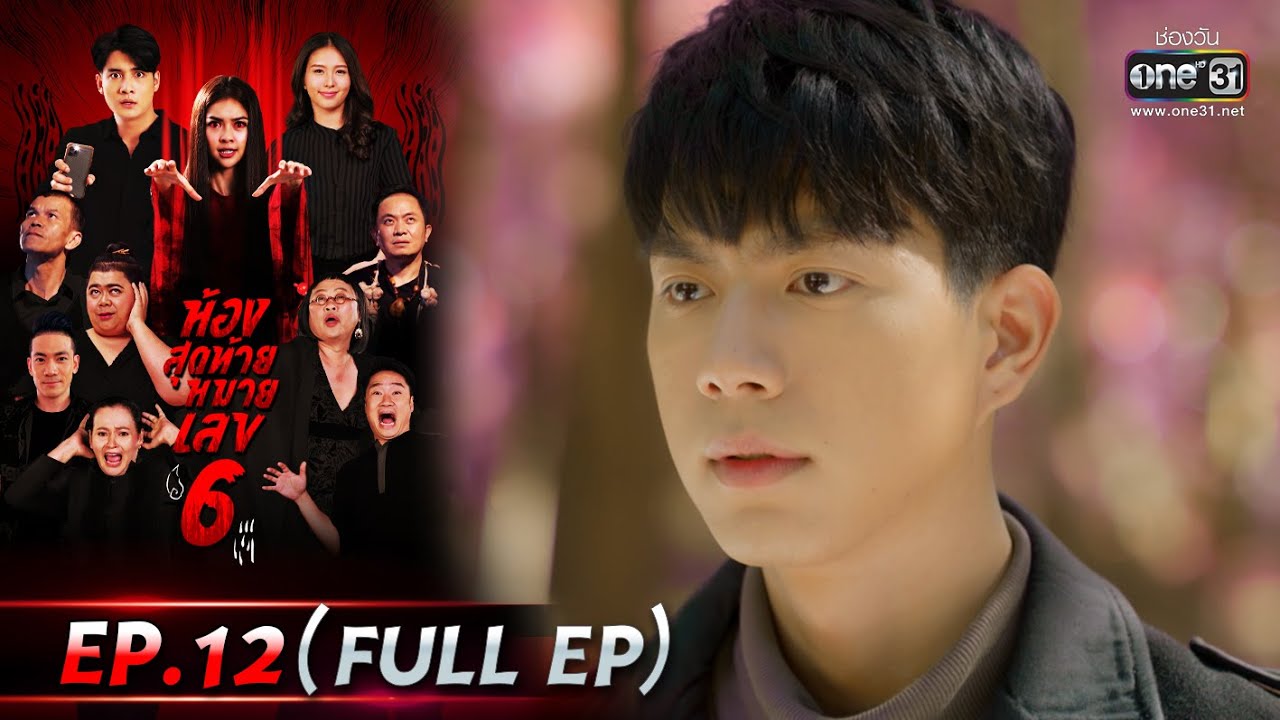 ห้องสุดท้ายหมายเลข 6 | EP.12 (FULL EP) | 30 ส.ค. 64 | one31