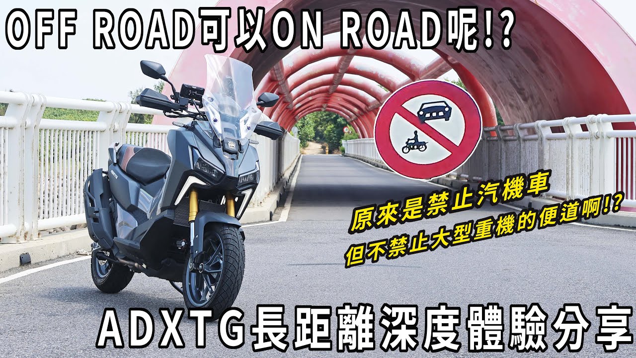 OFF ROAD可以那ON ROAD呢!? SYM ADXTG 長距離深度體驗分享