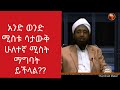 አንድ ወንድ ሚስቱ ሳታውቅ ሁለተኛ ሚስት ማግባት ይችላል Africa TV Fetawa አንድ ወንድ ሚስቱ ሳታውቅ ሁለተኛ ሚስት ማግባት ይችላል Africa TV Fetawa