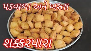 કંદોઈની દુકાન પર મળે તેવા ખસ્તા ને પડવાળા શક્કરપારા/સક્કરપારા ની રીત/Sakkarpara ni recipe