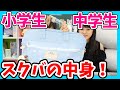 スクバの中身紹介！女子小中学生が学校で使ってるカバンを公開！