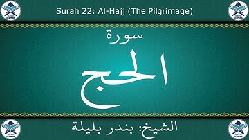 القرآن الكريم بصوت بندر بليلة - سورة الحج