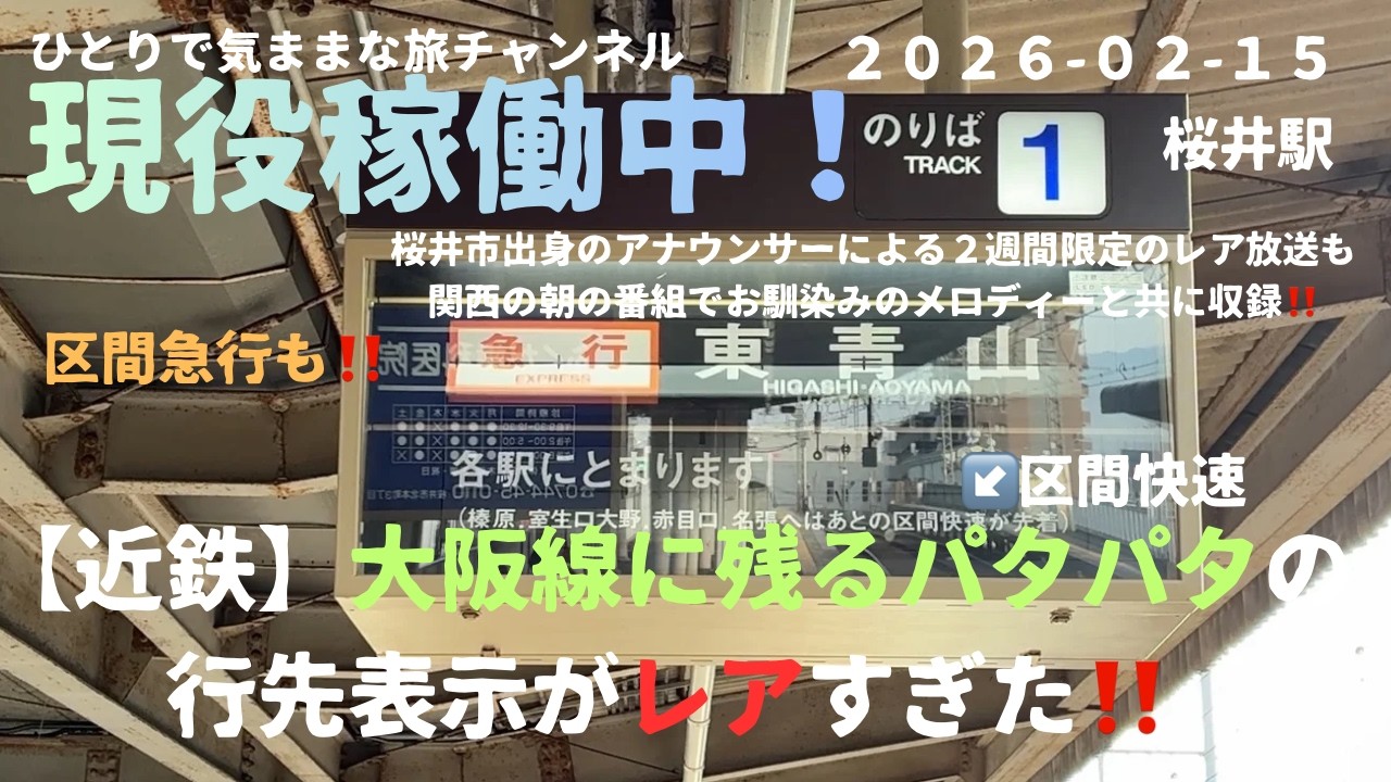 【近鉄】現役稼働中！大阪線に残るパタパタの行先表示がレアすぎた‼️２週間限定のレア放送も収録！