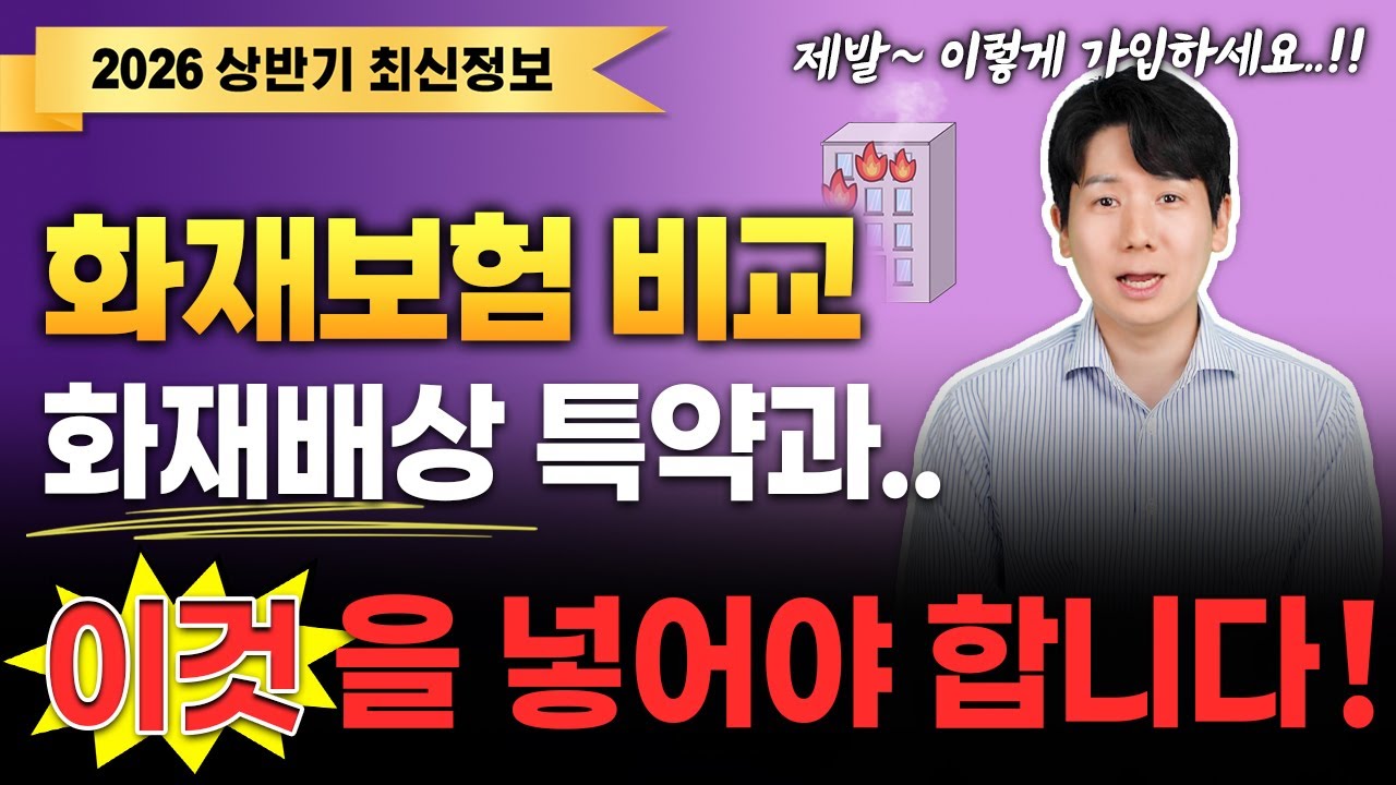화재보험 비교 및 화재배상책임보험  추천 보험료 최저가로 순위보고 가입하세요(빌라,집,가정집)