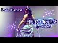 【Pole Dance】”Doukoku~Saishu Shou” from MAKAI/魔界より「慟哭〜最終章」