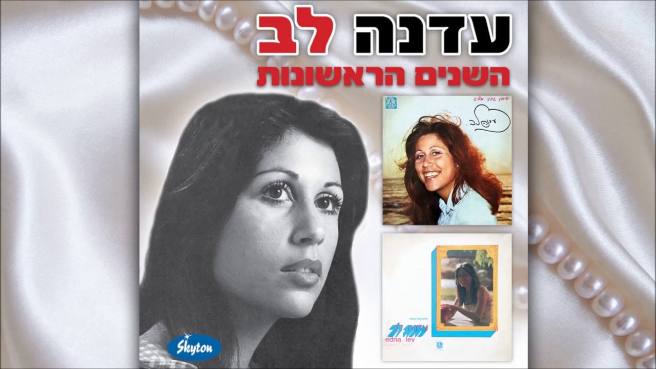 עדנה לב - אהבתה של תרזה דימון Edna Lev