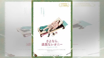 カレル・トレンブレイ主演、青春映画の傑作『さよなら、退屈なレオニー』6月15日公開決定！