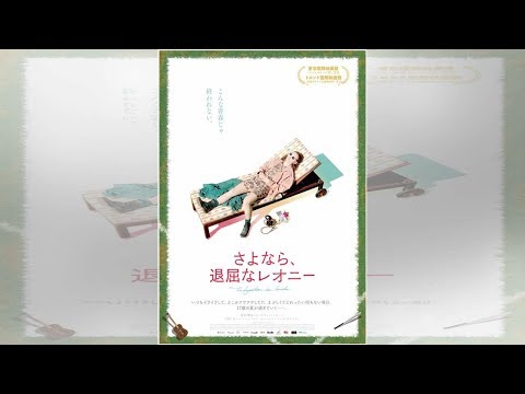 カレル・トレンブレイ主演、青春映画の傑作『さよなら、退屈なレオニー』6月15日公開決定！