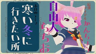 館長カエデの自由人ラジオ「寒い冬に行きたいところ」