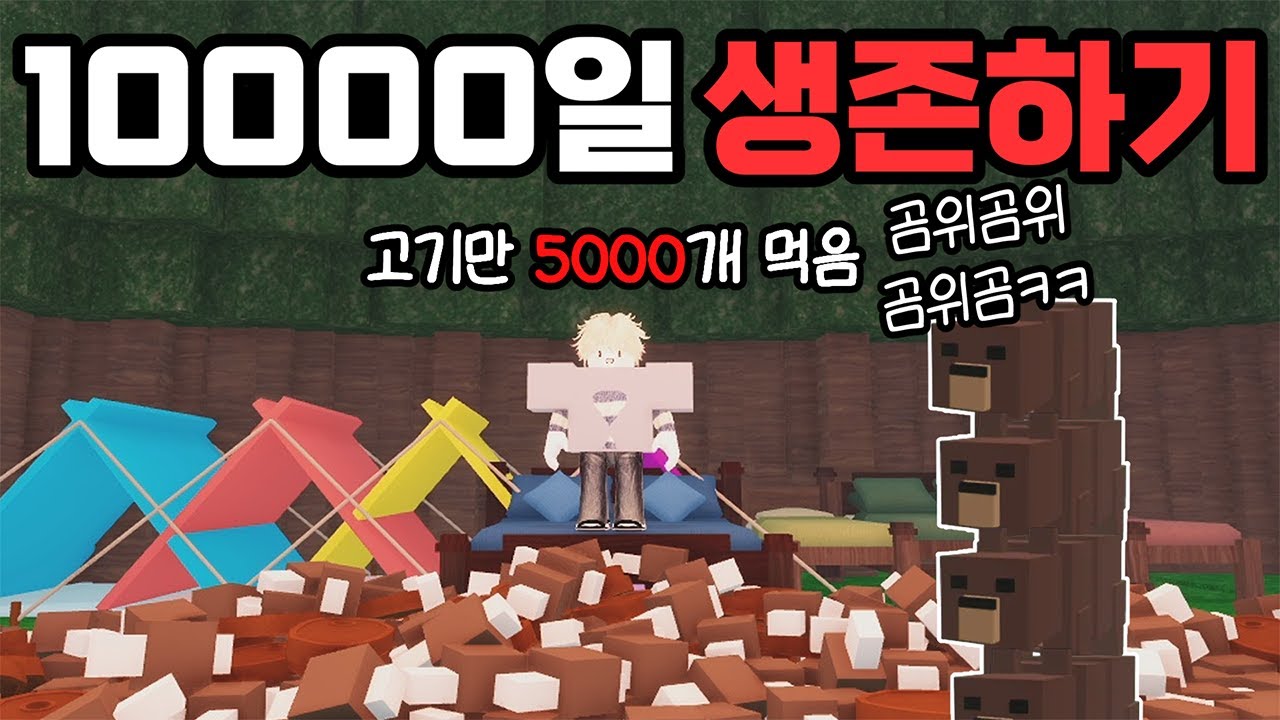 고기만 먹으면서 혼자 10,000일 생존에 도전합니다 [로블록스 99나이트인더포레스트]