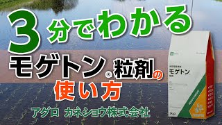 モゲトン粒剤 使用方法　基本編