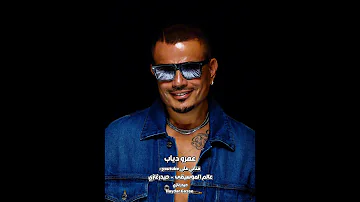 جديد عمرو دياب خطفوني انت حبيبي حبيبي حبيبي كل ما فيك يا حبيبي حبيبي 