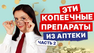 видео: Недорогие эффективные препараты. Часть 2. Витамины, адаптогены, успокоительные, электролиты и другие картинка: Недорогие эффективные препараты. Часть 2. Витамины, адаптогены, успокоительные, электролиты и другие
