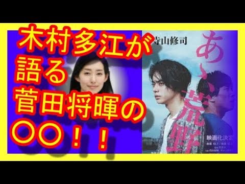 映画　【あゝ、荒野】　で菅田将暉の母親役を演じる木村多江が作品の志が○○だと語った