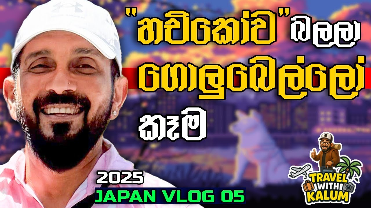 ටෝකියෝවලදි රෑ කෑමට ගොළුබෙල්ලො කමුද..😳😳😳🤔