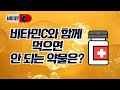 [칼슘박사 숀리TV E454] 비타민C와 함께 먹으면 안되는 약물과 부작용