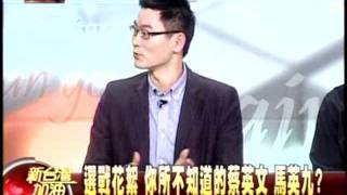 20120122 新台灣加油 (2) 選戰花絮 你所不知道的蔡英文 三立新聞
