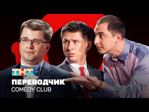 Comedy Club: Переводчик | Демис Карибидис, Тимур Батрутдинов, Гарик Харламов Comedyclubrussia