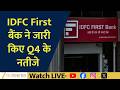 Banking Results: IDFC First Bank Shows Margin Strength Amid Challenges