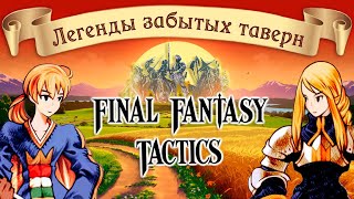 видео: Final Fantasy Tactics - История и интриги. Баги локализатора. Назад в прошлое/Легенды Забытых Таверн картинка: Final Fantasy Tactics - История и интриги. Баги локализатора. Назад в прошлое/Легенды Забытых Таверн